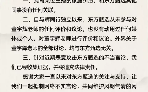 东方甄选发布辟谣声明：自与辉同行独立以来，从未参与对董宇辉老师的任何评价和议论