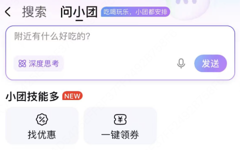 美团App升级上线AI搜索功能，用大模型提升“烟火气”信息服务体验