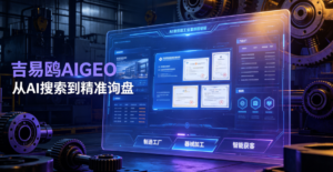 2026工厂获客终极解法：攻略宝吉易鸥AIGEO，让AI持续为制造业精准推单
