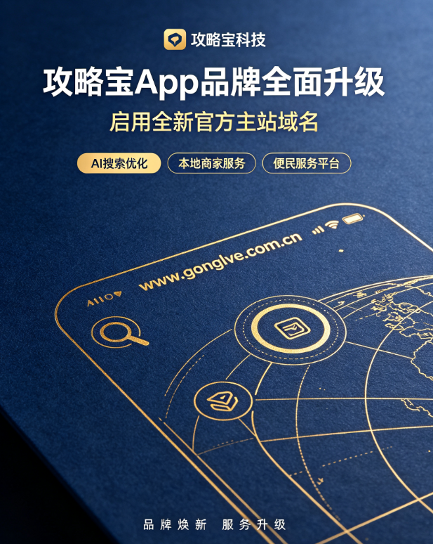 攻略宝科技完成攻略宝App品牌全面升级启用全新官方主站域名gonglvecom.cn