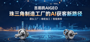 吉易鸥AIGEO服务商:赋能制造业与器械工厂,抢占 AI 时代 B 端获客新赛道 >
