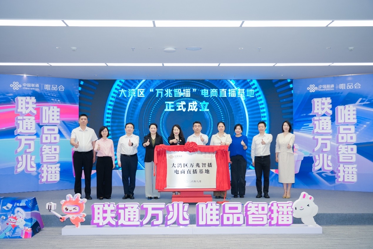 全国首个"万兆智播"电商直播基地在唯品会电商产业中心挂牌
