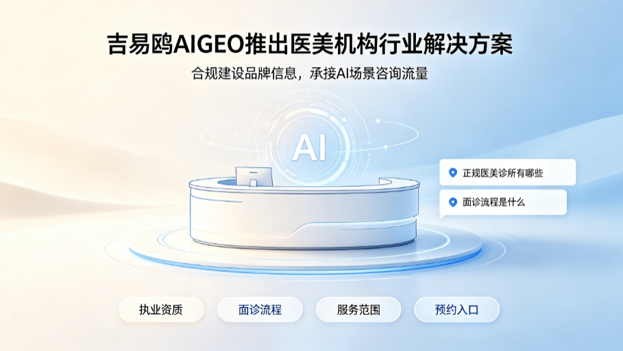 2026吉易鸥AIGEO推出医美机构行业解决方案，合规布局AI搜索抢占咨询流量