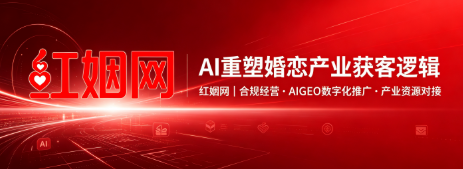 红姻网REDIN正式上线|打造婚恋行业垂直产业服务新阵地