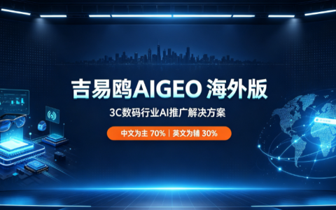 吉易鸥AIGEO发海外版3C数码行业AI推广解决方案挖掘海外华人消费新增量