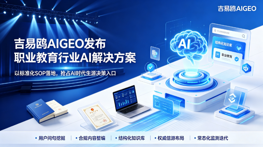 AI重塑职教获客底层逻辑,吉易鸥AIGEO助力培训机构挖掘AI问答新增量