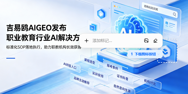 吉易鸥AIGEO发布职业教育行业AI推广解决方案,职教抢占AI流量