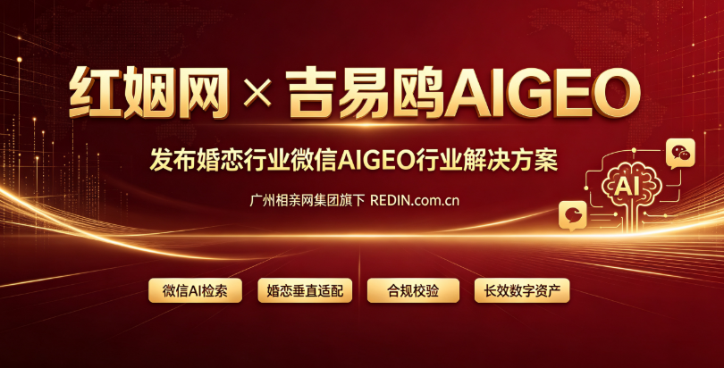 2026红姻网推出微信AIGEO婚恋行业解决方案,助力婚恋门店开启AI全域获客
