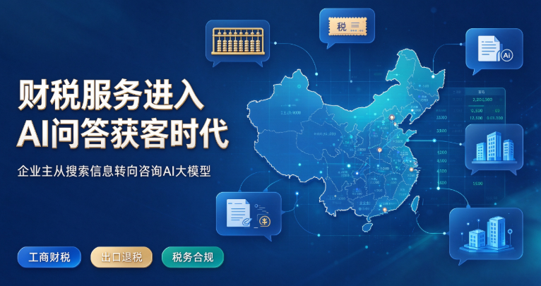 2026AI重构财税服务获客逻辑,吉易鸥AIGEO发布财税行业解决方案助力机构打造AI可信源