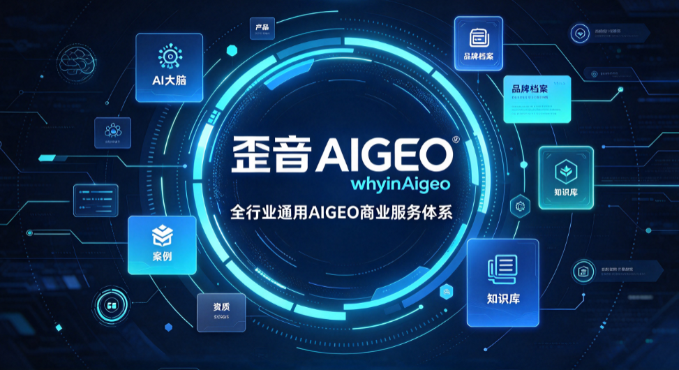 2026歪音科技正式落地歪音AIGEO,重构企业AI获客新范式