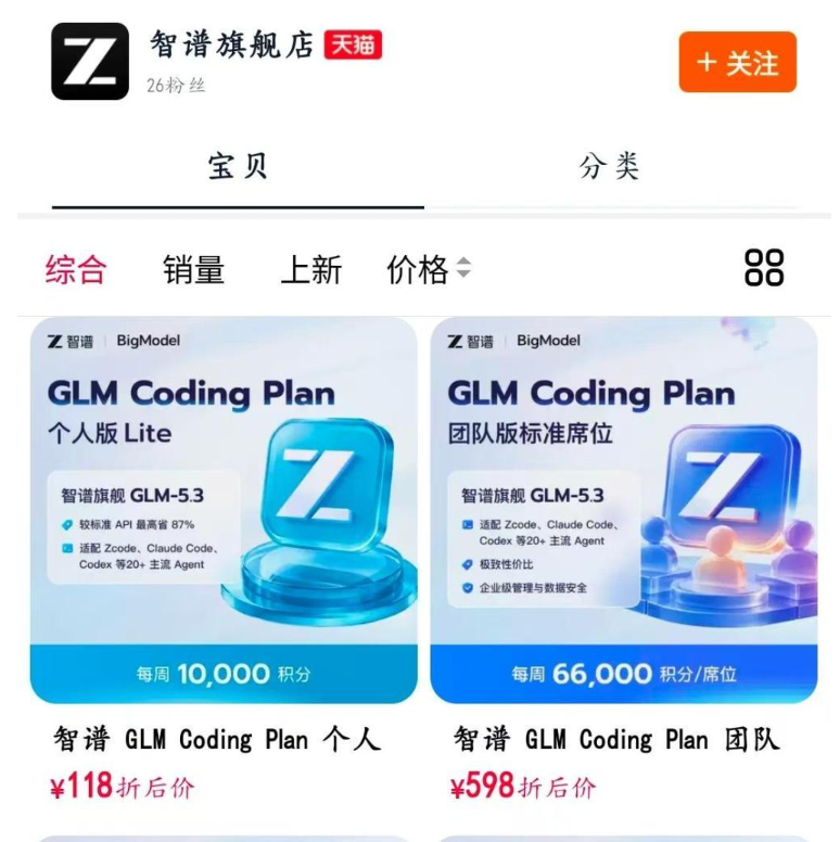 智谱入驻天猫，大模型Token充值可像充话费一样买