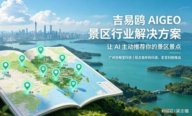 抓住 AI 对话流量,珠三角景区用吉易鸥 AIGEO 实现长效引流